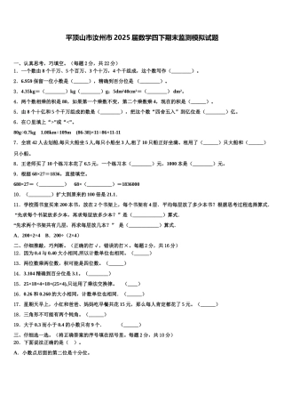 平顶山市汝州市2025届数学四下期末监测模拟试题含解析