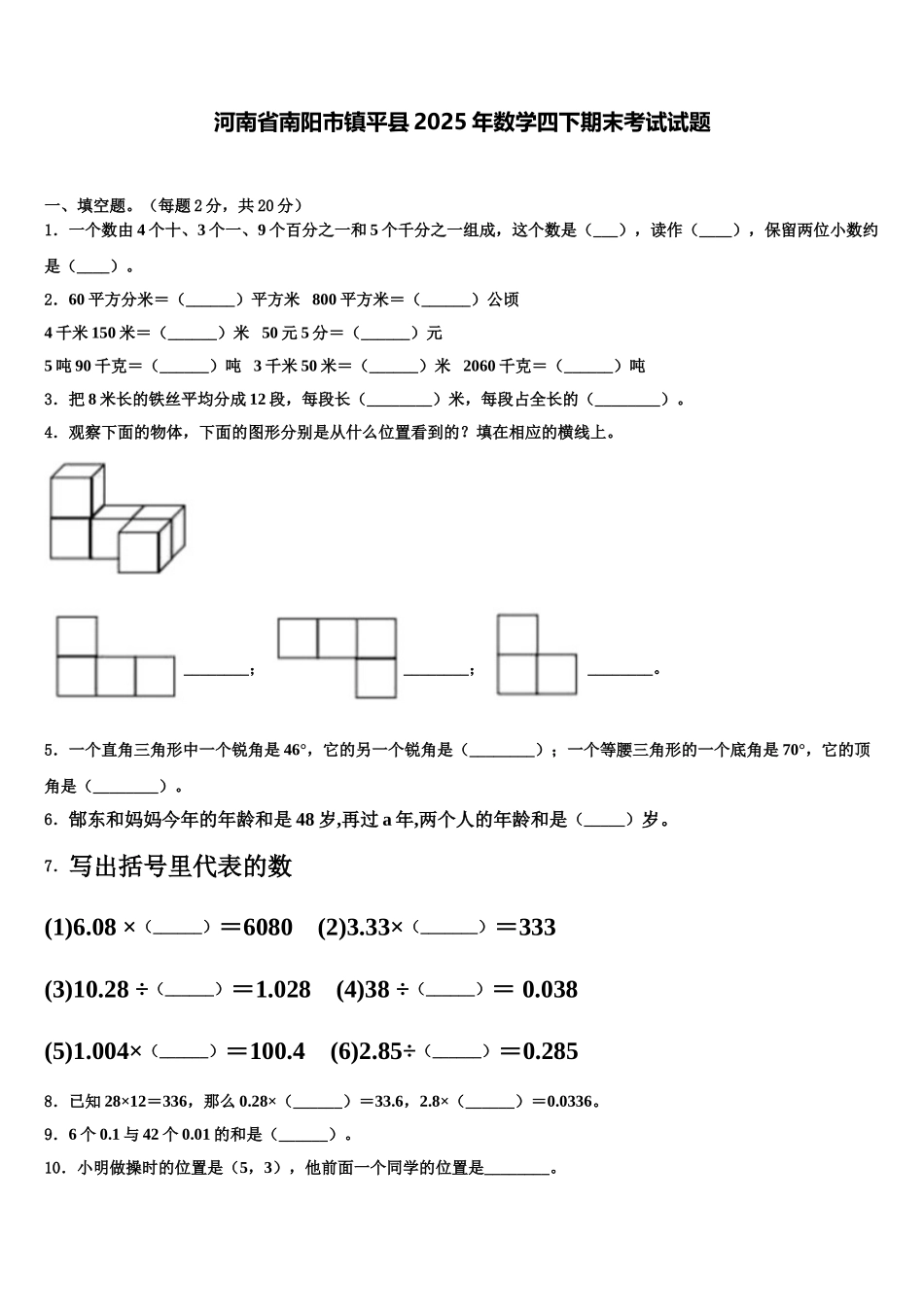 河南省南阳市镇平县2025年数学四下期末考试试题含解析_第1页