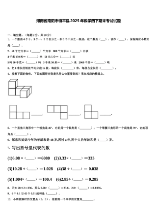 河南省南阳市镇平县2025年数学四下期末考试试题含解析