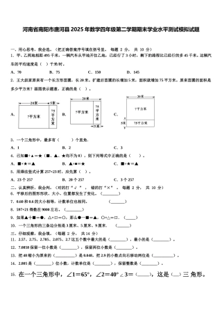 河南省南阳市唐河县2025年数学四年级第二学期期末学业水平测试模拟试题含解析