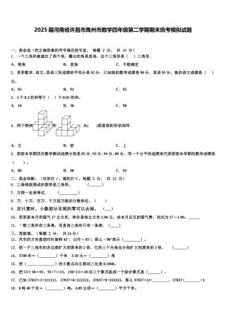 2025届河南省许昌市禹州市数学四年级第二学期期末统考模拟试题含解析