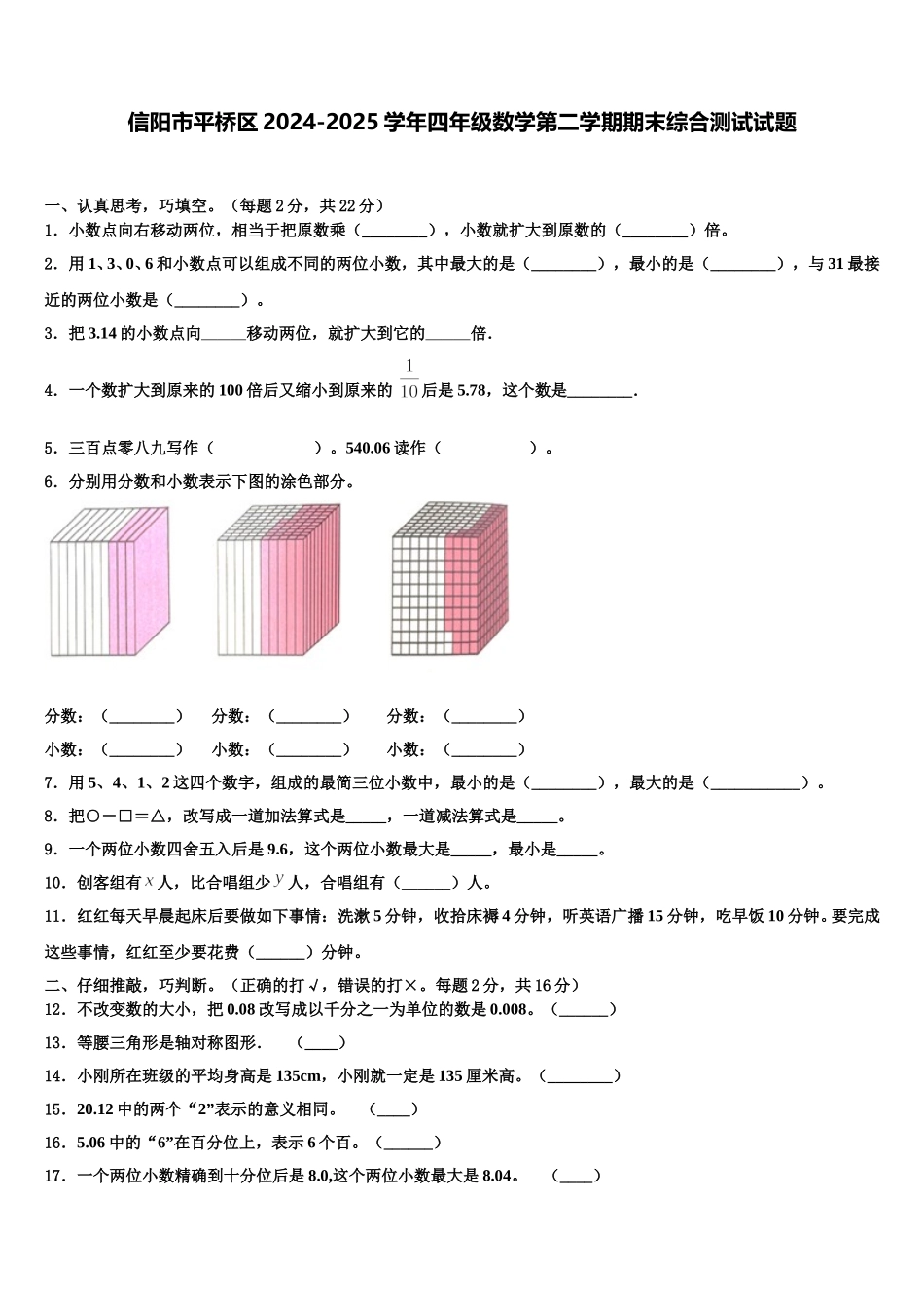 信阳市平桥区2024-2025学年四年级数学第二学期期末综合测试试题含解析_第1页