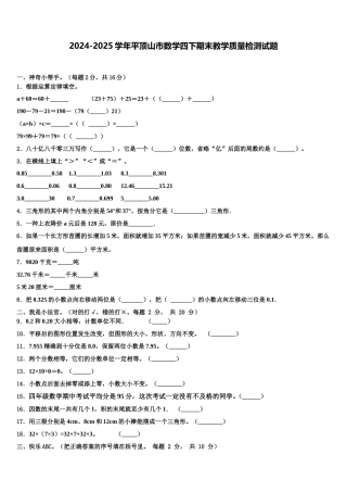 2024-2025学年平顶山市数学四下期末教学质量检测试题含解析