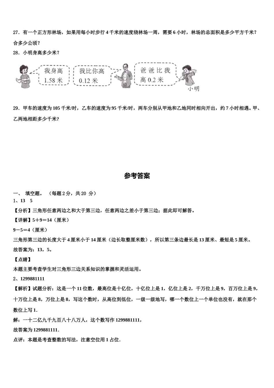 河南省焦作市马村区2024-2025学年数学四下期末统考试题含解析_第3页