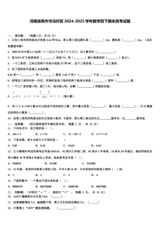 河南省焦作市马村区2024-2025学年数学四下期末统考试题含解析