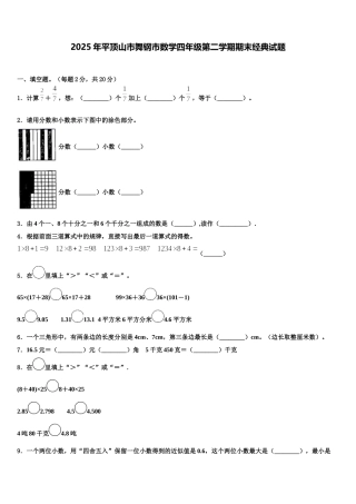 2025年平顶山市舞钢市数学四年级第二学期期末经典试题含解析