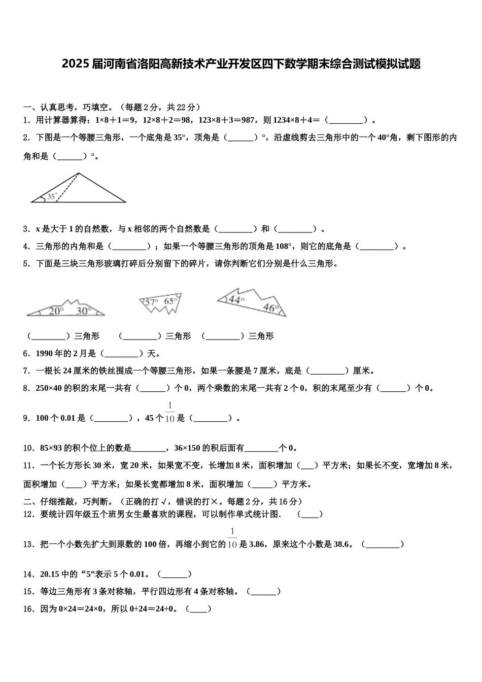2025届河南省洛阳高新技术产业开发区四下数学期末综合测试模拟试题含解析_第1页
