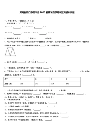 河南省周口市西华县2025届数学四下期末监测模拟试题含解析