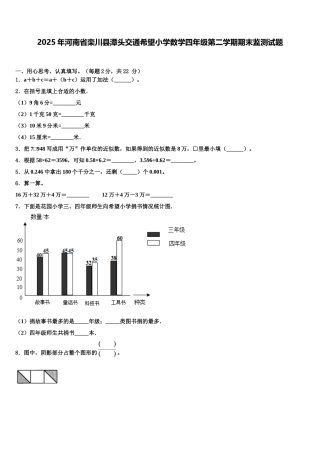 2025年河南省栾川县潭头交通希望小学数学四年级第二学期期末监测试题含解析