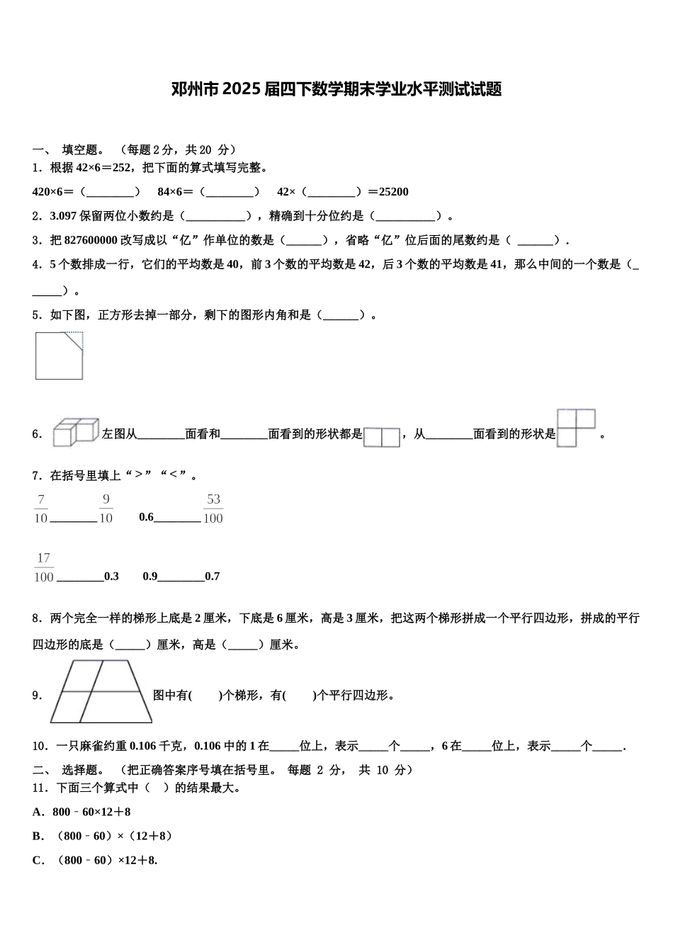 邓州市2025届四下数学期末学业水平测试试题含解析_第1页