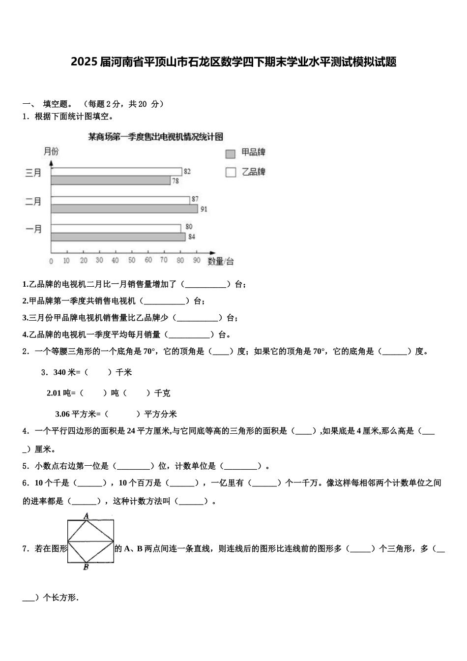 2025届河南省平顶山市石龙区数学四下期末学业水平测试模拟试题含解析_第1页