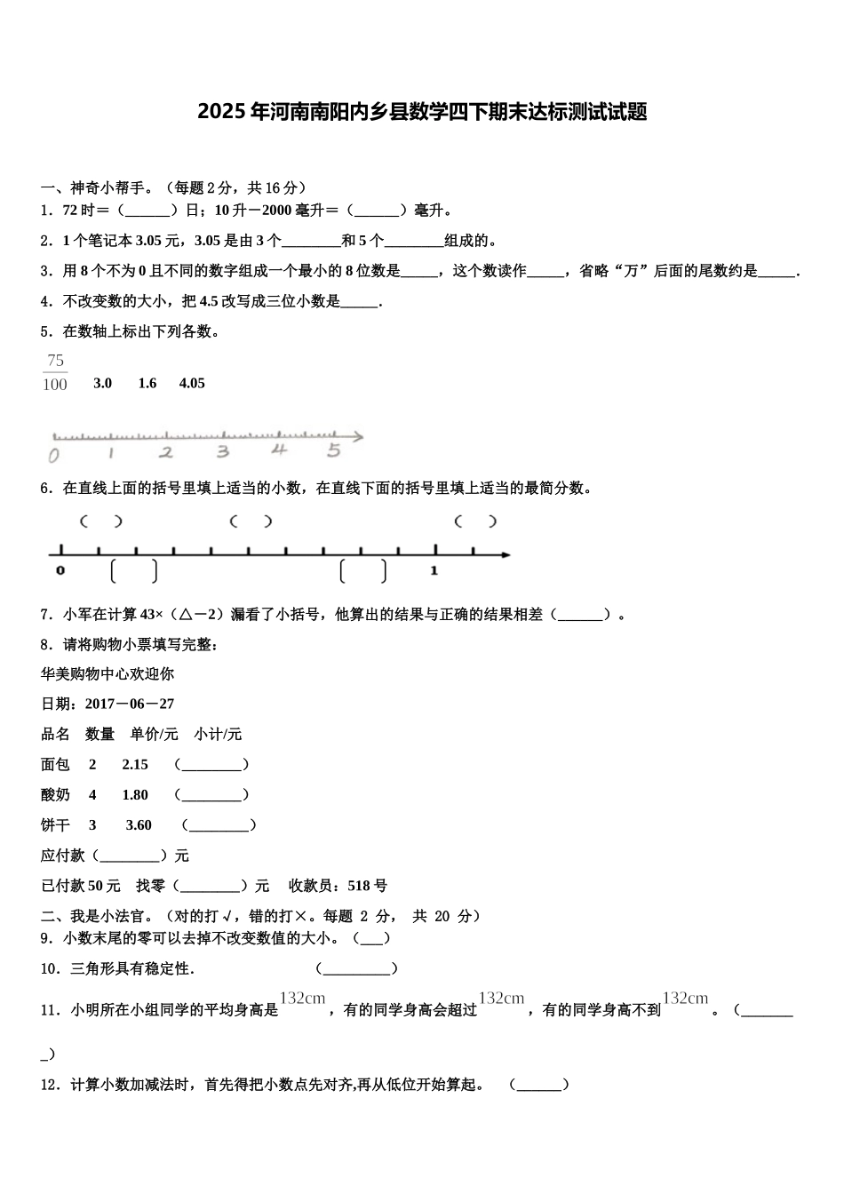 2025年河南南阳内乡县数学四下期末达标测试试题含解析_第1页