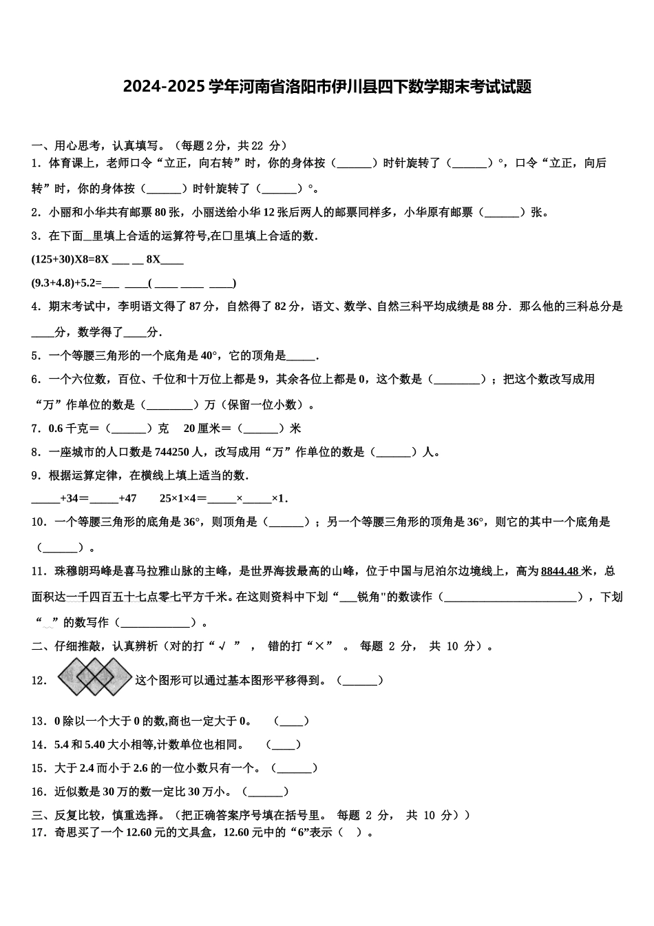 2024-2025学年河南省洛阳市伊川县四下数学期末考试试题含解析_第1页