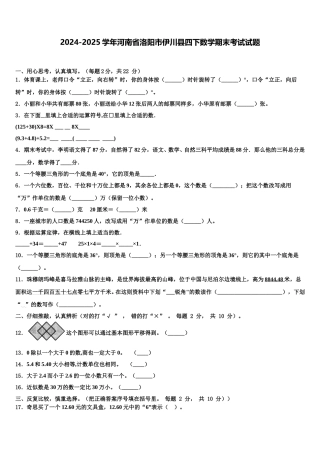 2024-2025学年河南省洛阳市伊川县四下数学期末考试试题含解析