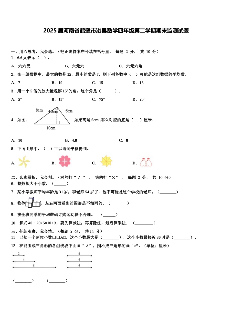 2025届河南省鹤壁市浚县数学四年级第二学期期末监测试题含解析_第1页