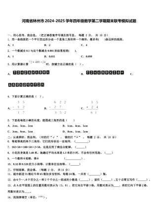 河南省林州市2024-2025学年四年级数学第二学期期末联考模拟试题含解析