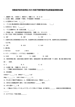 河南省开封市龙亭区2025年四下数学期末学业质量监测模拟试题含解析