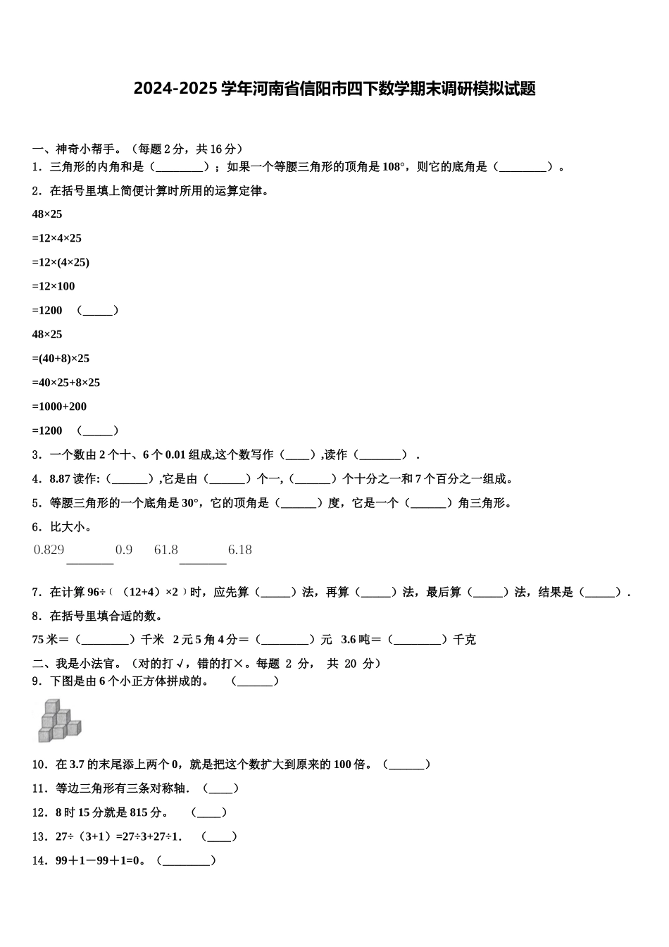 2024-2025学年河南省信阳市四下数学期末调研模拟试题含解析_第1页