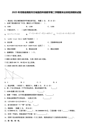 2025年河南省南阳市方城县四年级数学第二学期期末达标检测模拟试题含解析