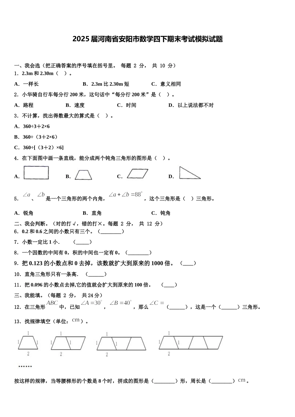 2025届河南省安阳市数学四下期末考试模拟试题含解析_第1页