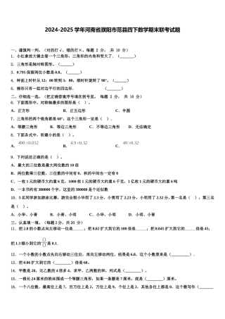 2024-2025学年河南省濮阳市范县四下数学期末联考试题含解析
