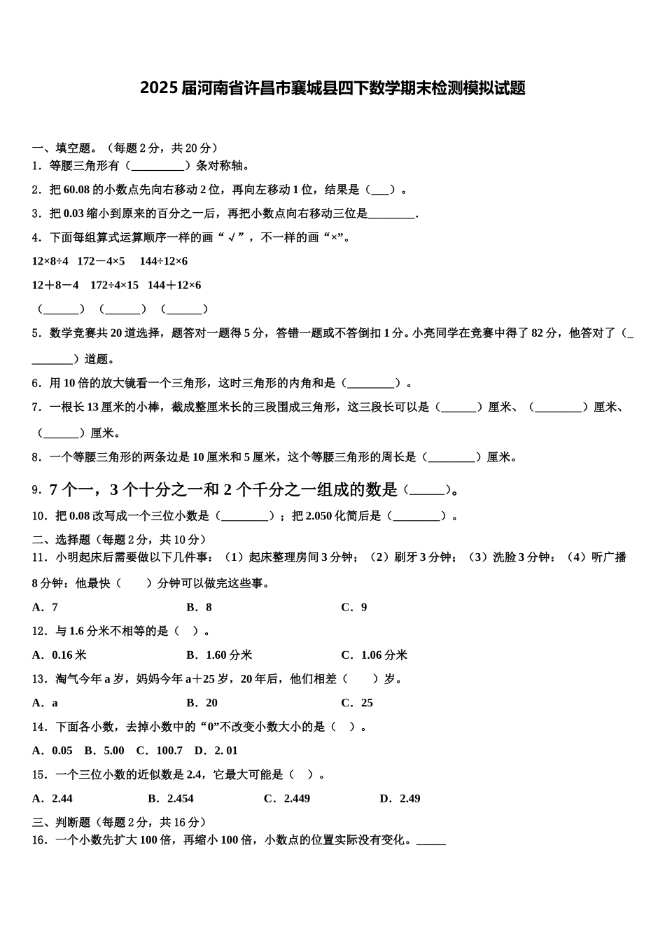 2025届河南省许昌市襄城县四下数学期末检测模拟试题含解析_第1页
