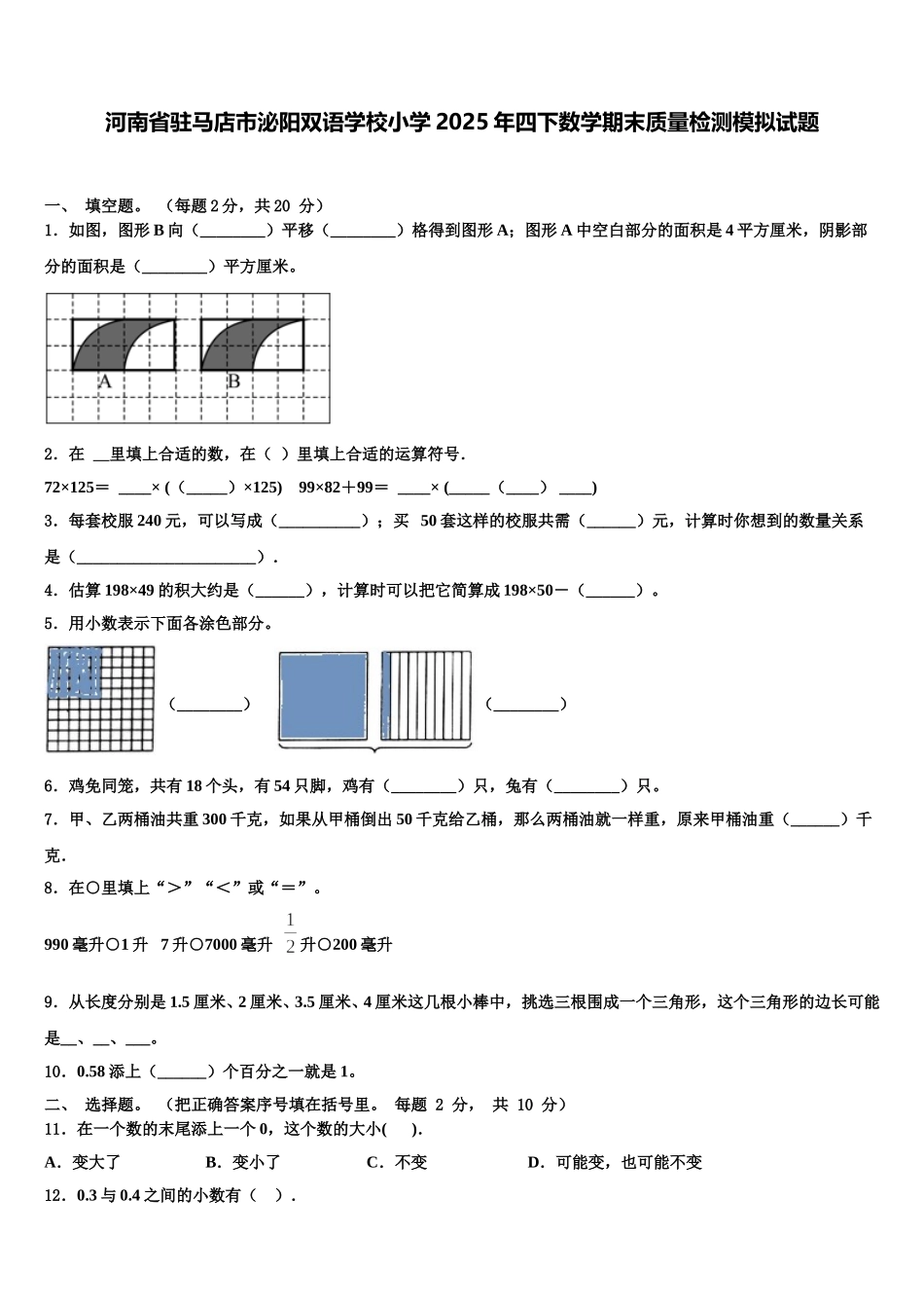 河南省驻马店市泌阳双语学校小学2025年四下数学期末质量检测模拟试题含解析_第1页