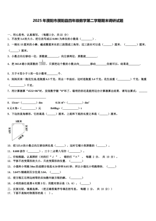 2025年濮阳市濮阳县四年级数学第二学期期末调研试题含解析