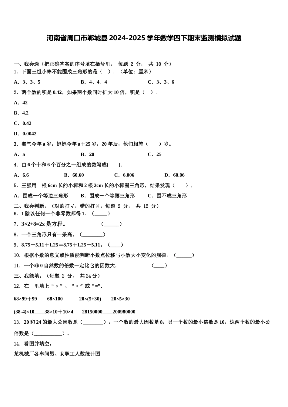 河南省周口市郸城县2024-2025学年数学四下期末监测模拟试题含解析_第1页