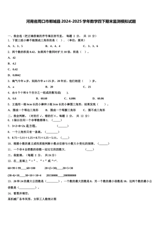河南省周口市郸城县2024-2025学年数学四下期末监测模拟试题含解析