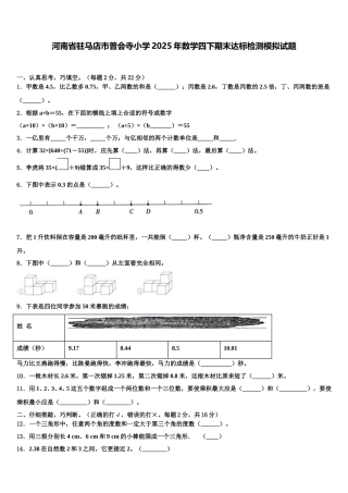 河南省驻马店市普会寺小学2025年数学四下期末达标检测模拟试题含解析