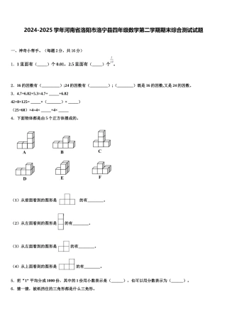 2024-2025学年河南省洛阳市洛宁县四年级数学第二学期期末综合测试试题含解析