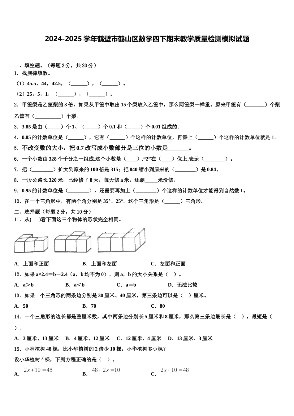 2024-2025学年鹤壁市鹤山区数学四下期末教学质量检测模拟试题含解析_第1页