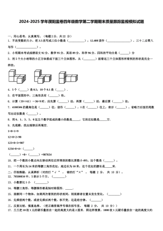 2024-2025学年濮阳监卷四年级数学第二学期期末质量跟踪监视模拟试题含解析