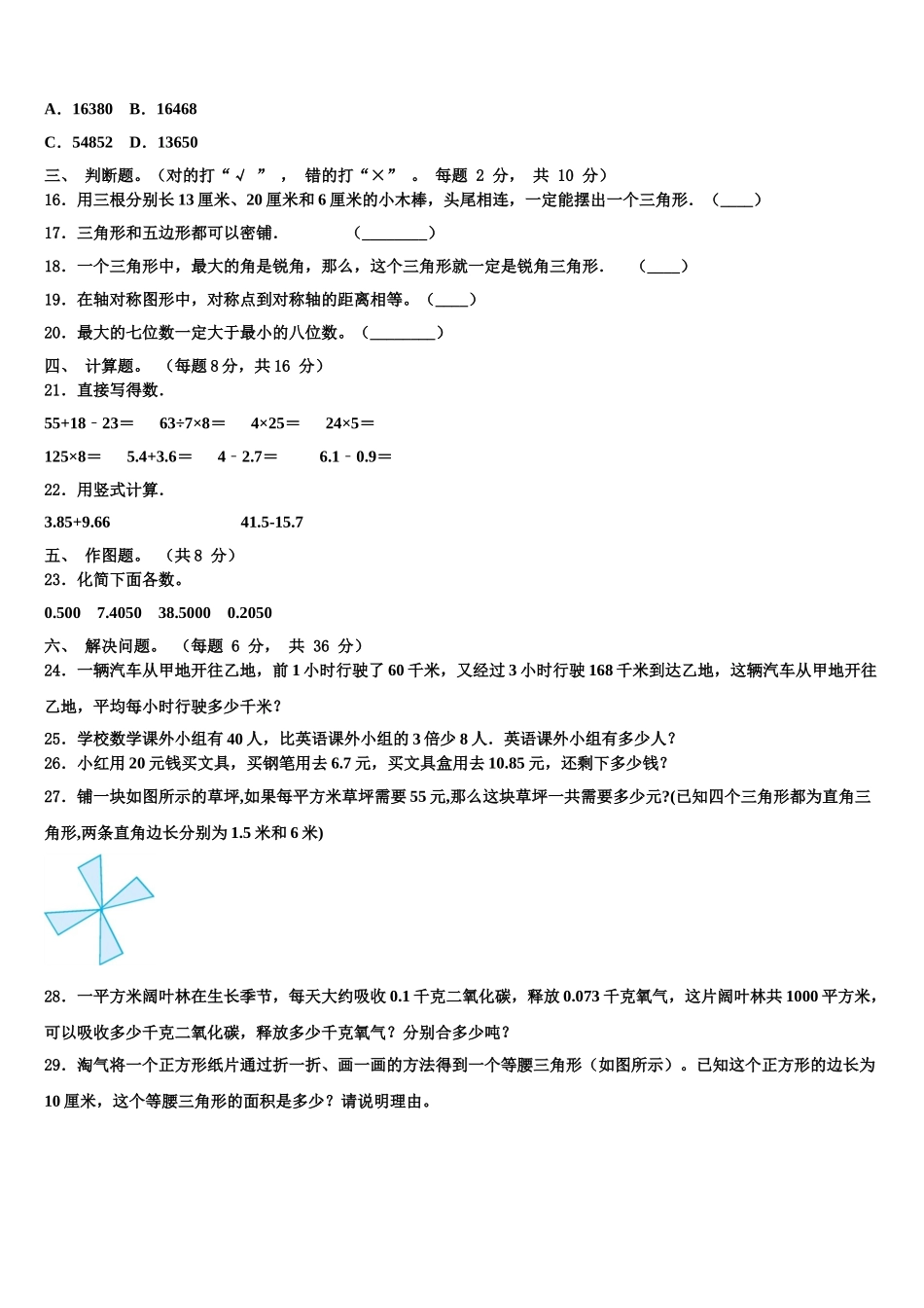 安阳市龙安区2024-2025学年数学四年级第二学期期末检测模拟试题含解析_第2页