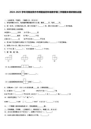 2024-2025学年河南省焦作市博爱县四年级数学第二学期期末调研模拟试题含解析