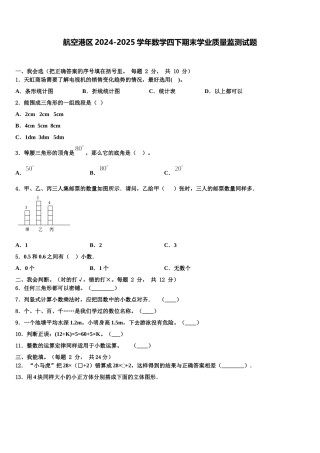 航空港区2024-2025学年数学四下期末学业质量监测试题含解析