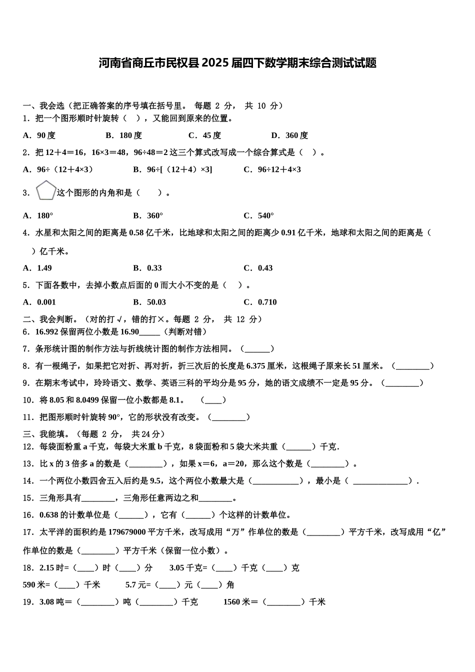河南省商丘市民权县2025届四下数学期末综合测试试题含解析_第1页