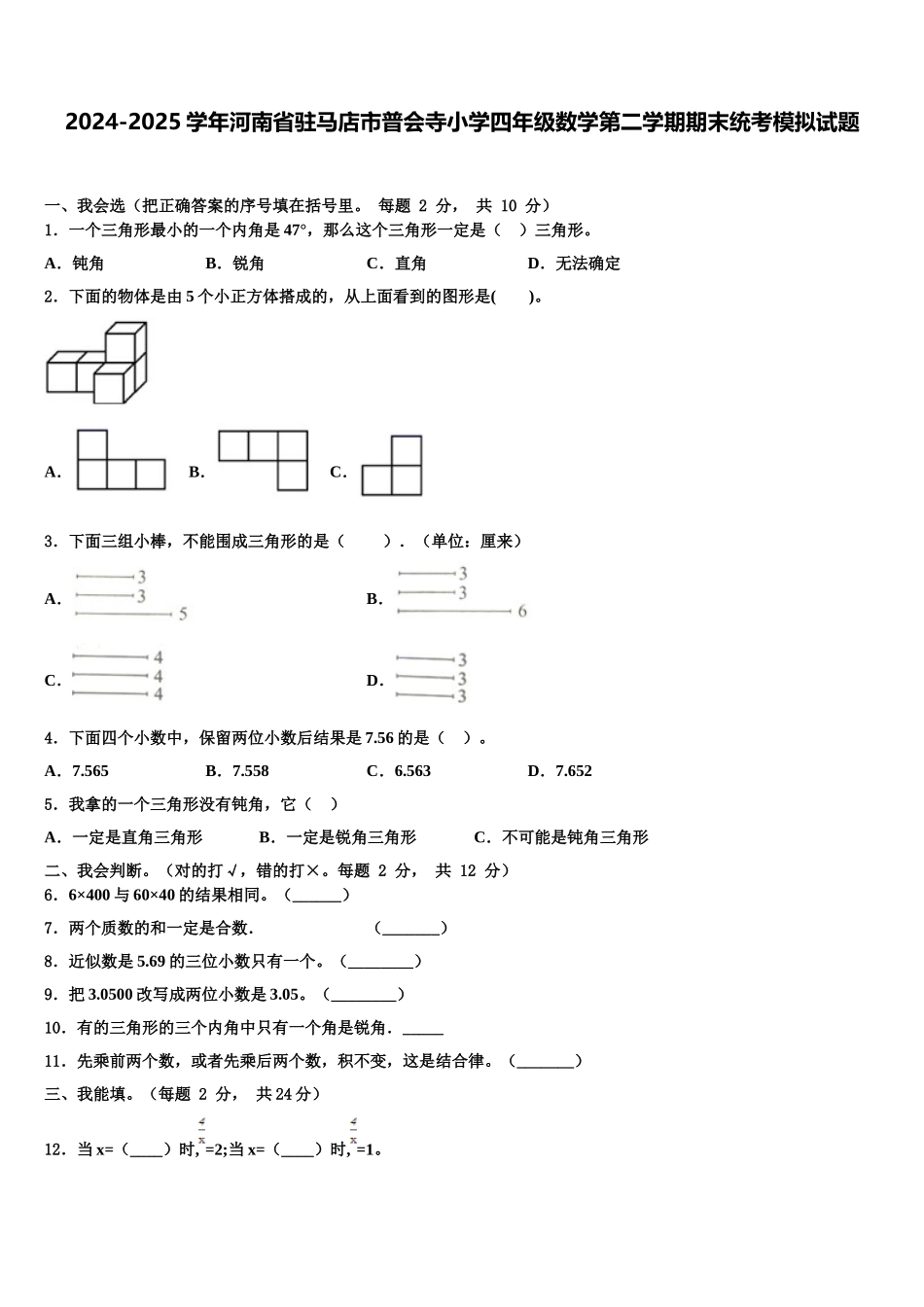 2024-2025学年河南省驻马店市普会寺小学四年级数学第二学期期末统考模拟试题含解析_第1页