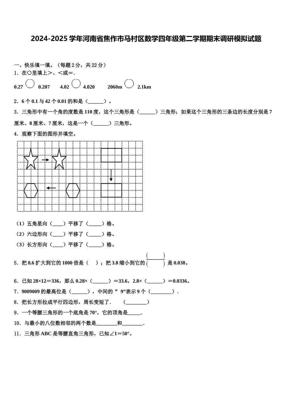 2024-2025学年河南省焦作市马村区数学四年级第二学期期末调研模拟试题含解析_第1页