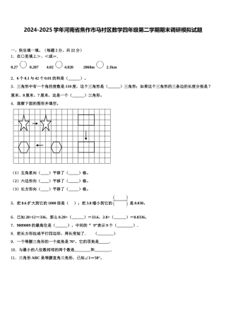 2024-2025学年河南省焦作市马村区数学四年级第二学期期末调研模拟试题含解析