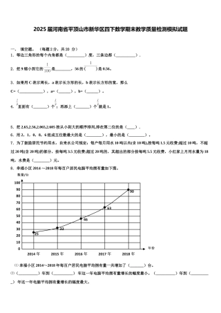 2025届河南省平顶山市新华区四下数学期末教学质量检测模拟试题含解析