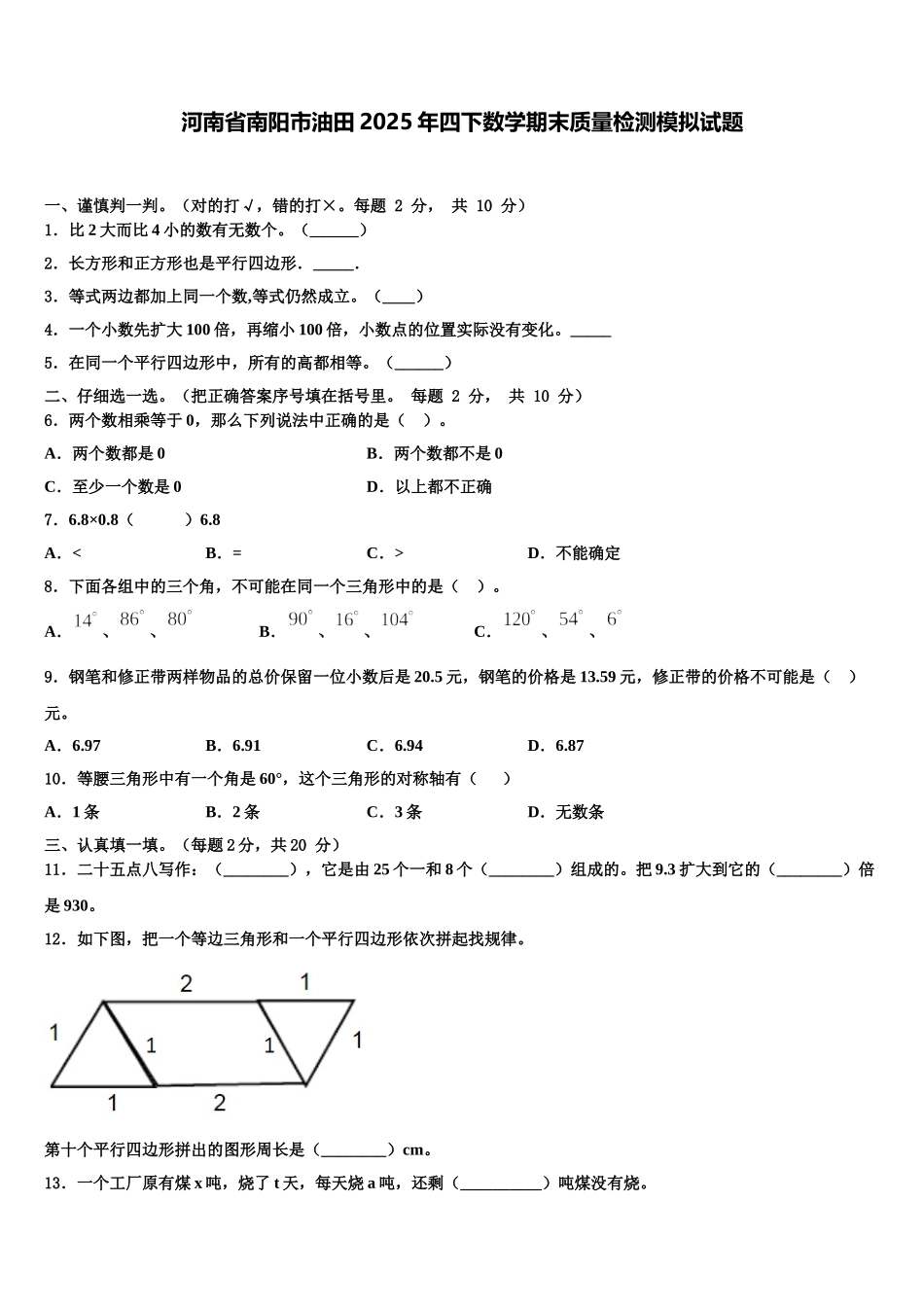 河南省南阳市油田2025年四下数学期末质量检测模拟试题含解析_第1页