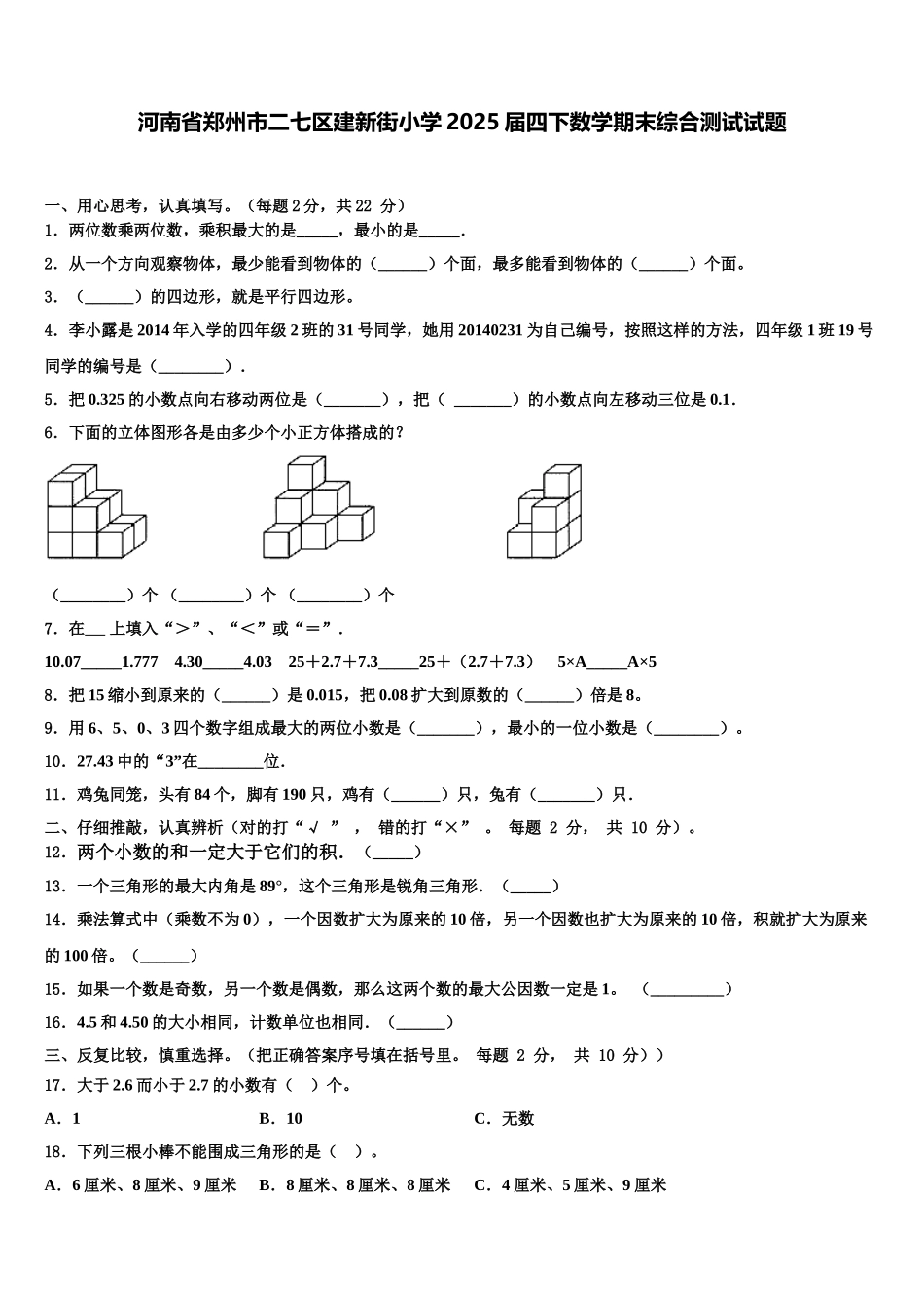 河南省郑州市二七区建新街小学2025届四下数学期末综合测试试题含解析_第1页