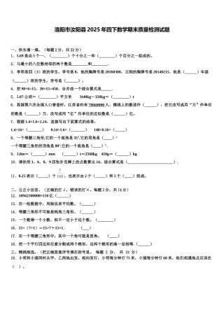 洛阳市汝阳县2025年四下数学期末质量检测试题含解析
