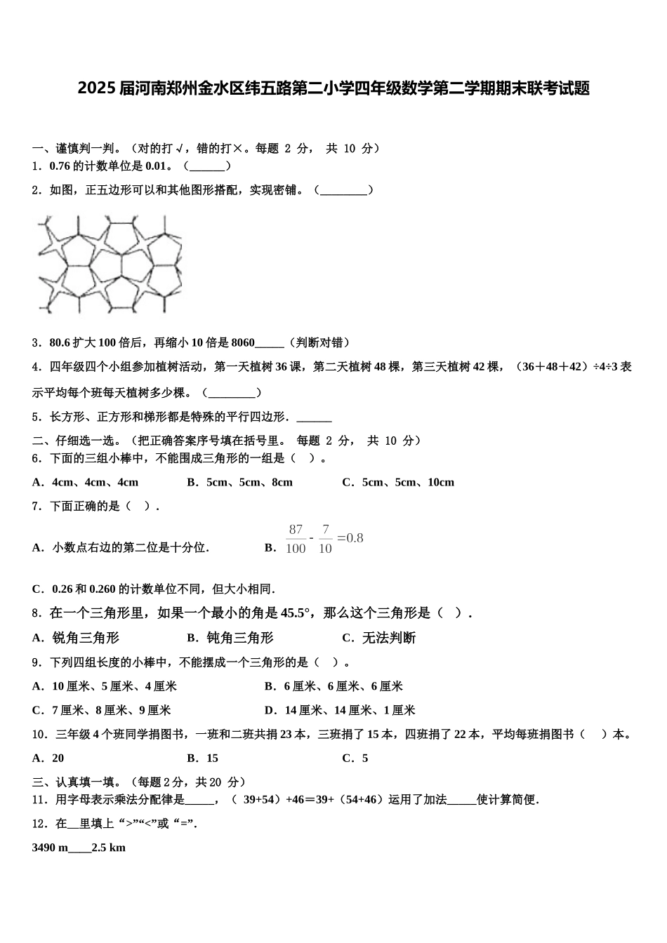 2025届河南郑州金水区纬五路第二小学四年级数学第二学期期末联考试题含解析_第1页
