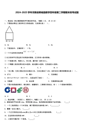 2024-2025学年河南省郸城县数学四年级第二学期期末统考试题含解析