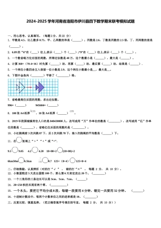 2024-2025学年河南省洛阳市伊川县四下数学期末联考模拟试题含解析