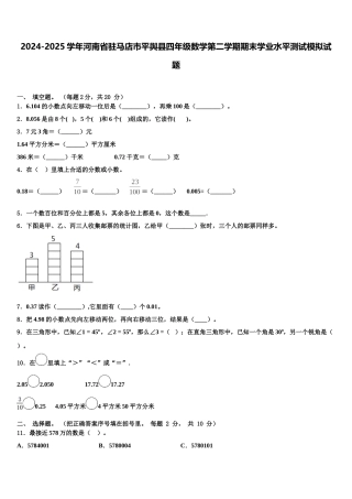 2024-2025学年河南省驻马店市平舆县四年级数学第二学期期末学业水平测试模拟试题含解析