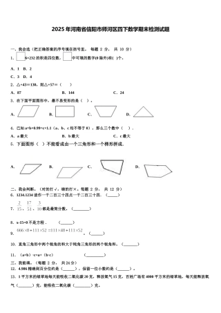 2025年河南省信阳市师河区四下数学期末检测试题含解析